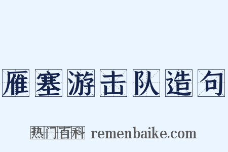 雁塞游击队造句是什么意思的图片